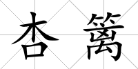 杏籬
