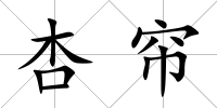 杏簾