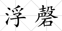 浮磬