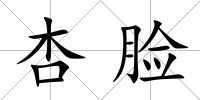 杏臉