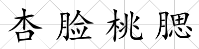 杏臉桃腮