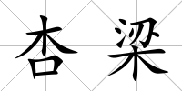 杏梁