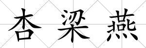杏梁燕