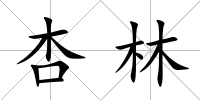 杏林