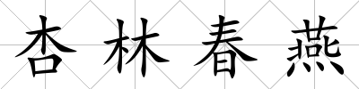 杏林春燕