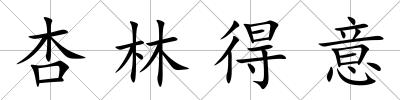 杏林得意