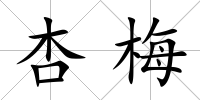 杏梅