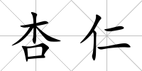 杏仁