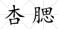 杏腮