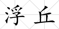 浮丘