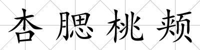 杏腮桃頰