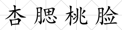 杏腮桃臉