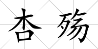 杏殤