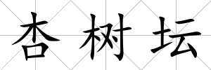 杏樹壇