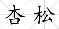 杏松