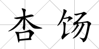 杏餳