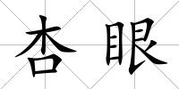 杏眼