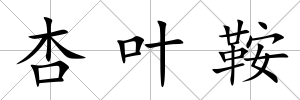 杏葉鞍