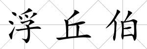 浮丘伯