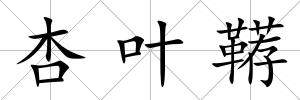 杏葉韉