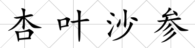 杏葉沙參