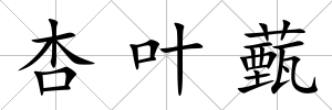杏葉薽