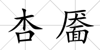 杏靨