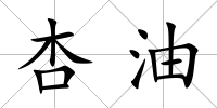 杏油