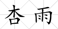 杏雨