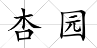 杏園