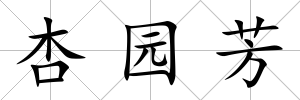 杏園芳