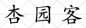 杏園客