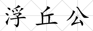 浮丘公