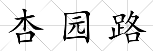 杏園路