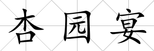 杏園宴