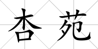 杏苑