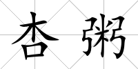 杏粥