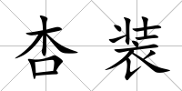 杏裝