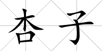 杏子