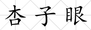 杏子眼