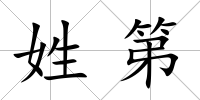姓第