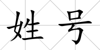 姓號