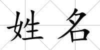 姓名