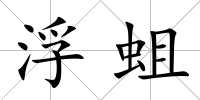 浮蛆