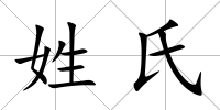 姓氏