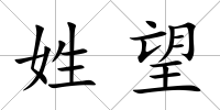 姓望