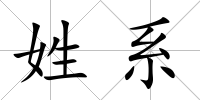 姓系