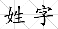 姓字