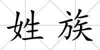 姓族