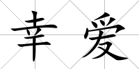 幸愛